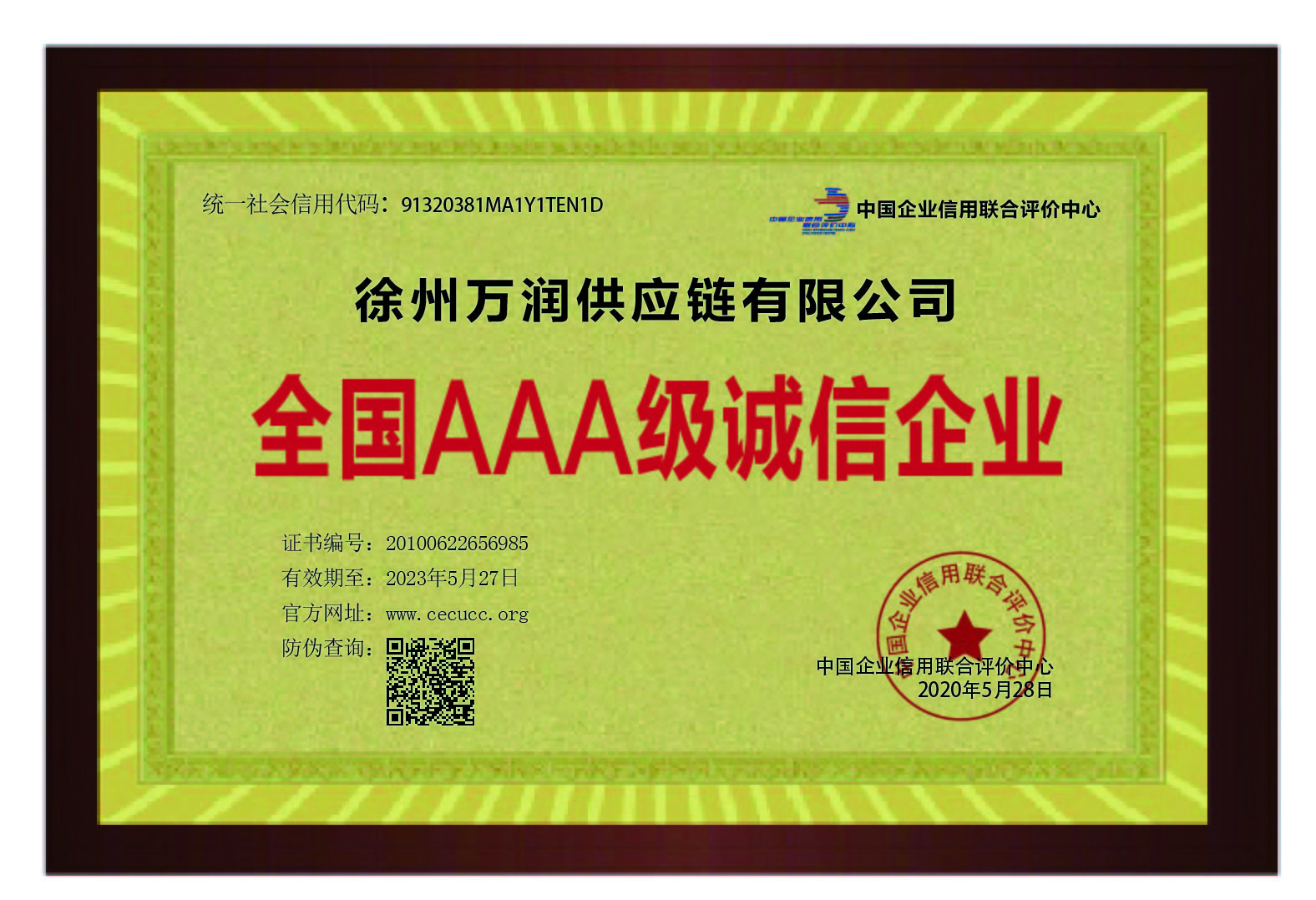 徐州紐泰克供應鏈有限公司榮譽資(zī)質誠信AAA